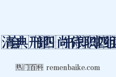 清会典·刑部四·尚书侍郎职掌四组词是什么意思的图片